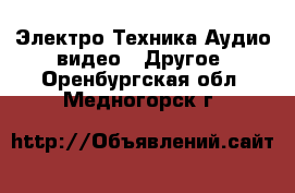 Электро-Техника Аудио-видео - Другое. Оренбургская обл.,Медногорск г.